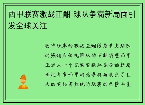 西甲联赛激战正酣 球队争霸新局面引发全球关注