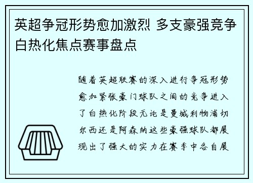 英超争冠形势愈加激烈 多支豪强竞争白热化焦点赛事盘点