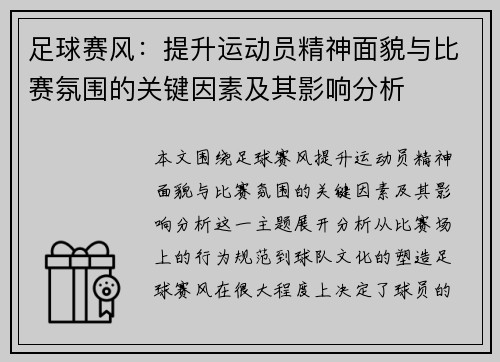 足球赛风：提升运动员精神面貌与比赛氛围的关键因素及其影响分析
