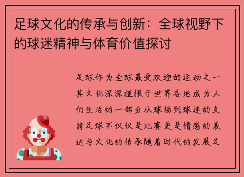 足球文化的传承与创新：全球视野下的球迷精神与体育价值探讨