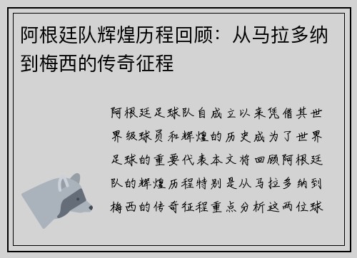阿根廷队辉煌历程回顾：从马拉多纳到梅西的传奇征程