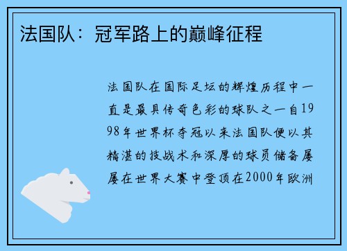 法国队：冠军路上的巅峰征程