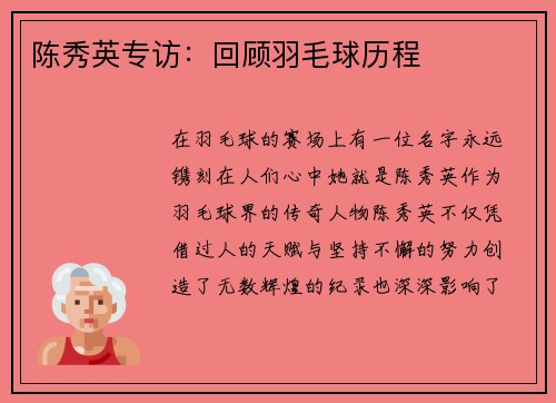 陈秀英专访：回顾羽毛球历程