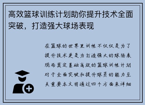 高效篮球训练计划助你提升技术全面突破，打造强大球场表现