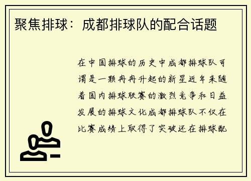 聚焦排球：成都排球队的配合话题