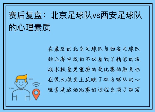 赛后复盘：北京足球队vs西安足球队的心理素质