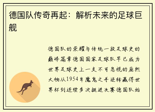 德国队传奇再起：解析未来的足球巨舰