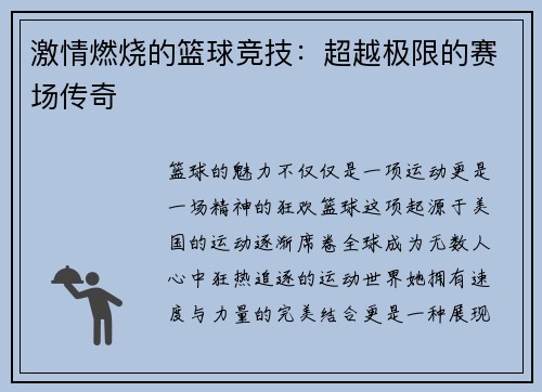激情燃烧的篮球竞技：超越极限的赛场传奇