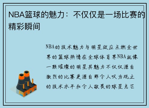 NBA篮球的魅力：不仅仅是一场比赛的精彩瞬间