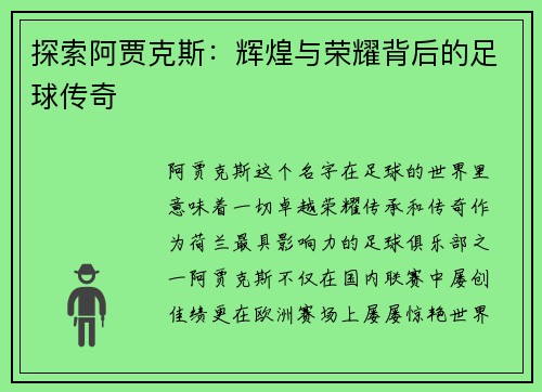 探索阿贾克斯：辉煌与荣耀背后的足球传奇