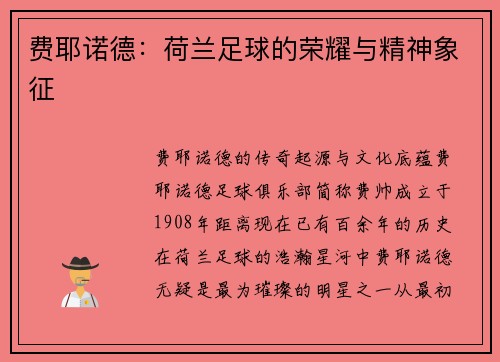 费耶诺德：荷兰足球的荣耀与精神象征