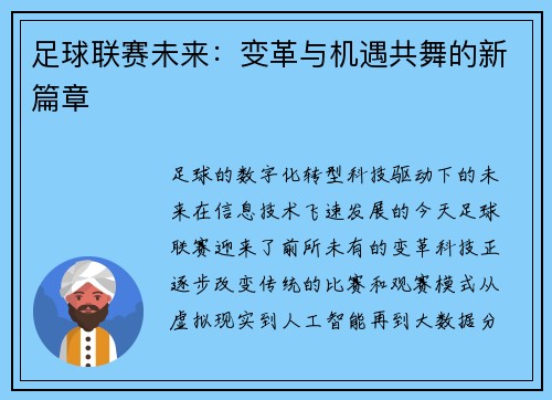 足球联赛未来：变革与机遇共舞的新篇章