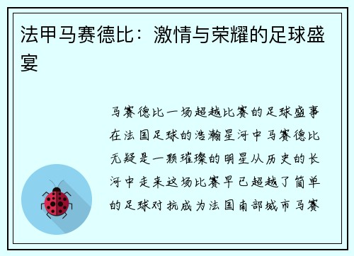 法甲马赛德比：激情与荣耀的足球盛宴