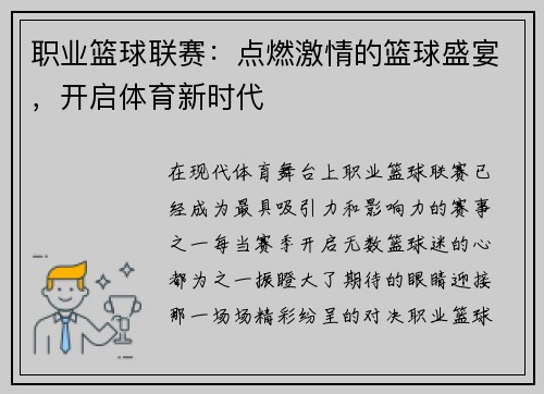 职业篮球联赛：点燃激情的篮球盛宴，开启体育新时代