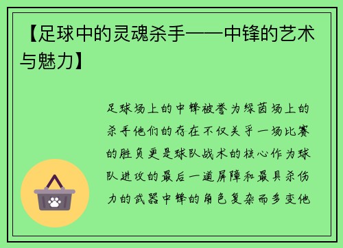 【足球中的灵魂杀手——中锋的艺术与魅力】