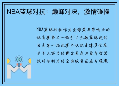 NBA篮球对抗：巅峰对决，激情碰撞
