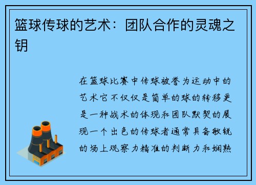 篮球传球的艺术：团队合作的灵魂之钥