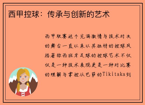 西甲控球：传承与创新的艺术