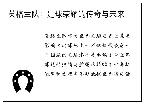 英格兰队：足球荣耀的传奇与未来