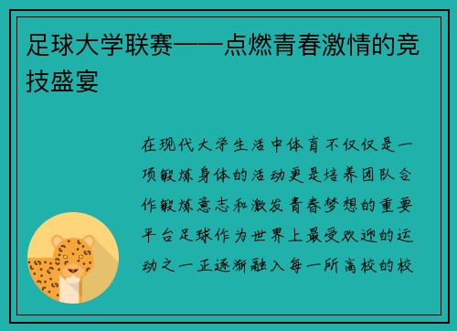 足球大学联赛——点燃青春激情的竞技盛宴