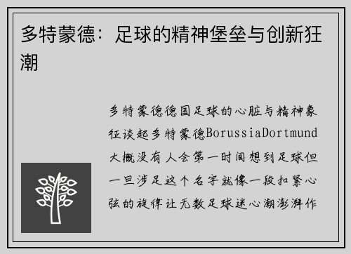 多特蒙德：足球的精神堡垒与创新狂潮