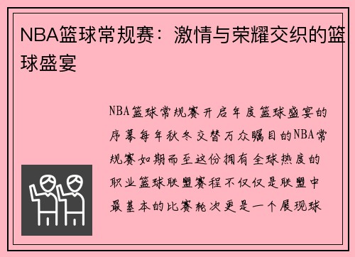 NBA篮球常规赛：激情与荣耀交织的篮球盛宴