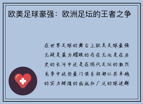 欧美足球豪强：欧洲足坛的王者之争
