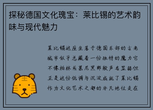 探秘德国文化瑰宝：莱比锡的艺术韵味与现代魅力