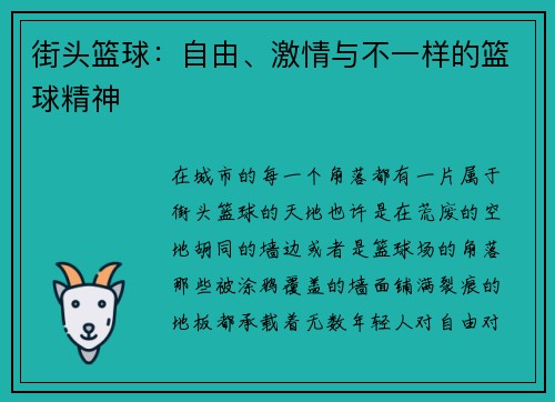 街头篮球：自由、激情与不一样的篮球精神