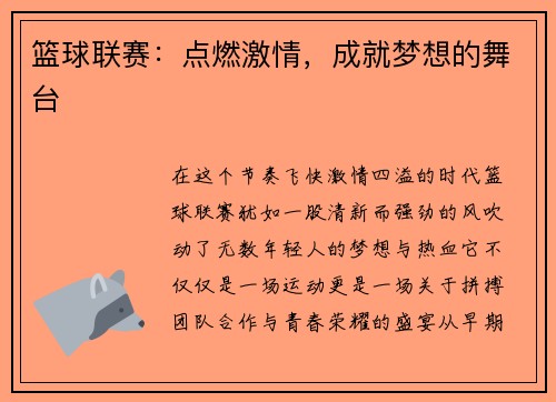 篮球联赛：点燃激情，成就梦想的舞台