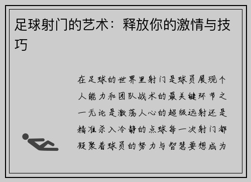 足球射门的艺术：释放你的激情与技巧