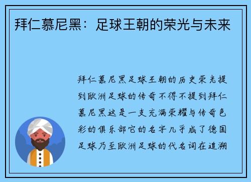 拜仁慕尼黑：足球王朝的荣光与未来
