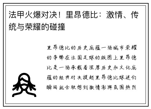 法甲火爆对决！里昂德比：激情、传统与荣耀的碰撞