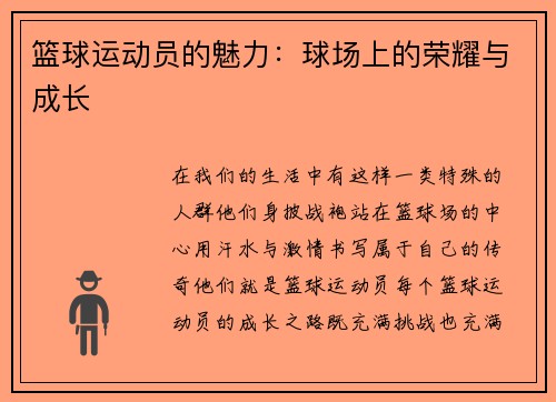 篮球运动员的魅力：球场上的荣耀与成长