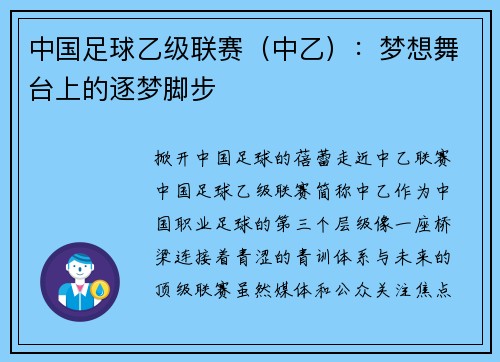 中国足球乙级联赛（中乙）：梦想舞台上的逐梦脚步