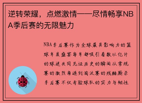 逆转荣耀，点燃激情——尽情畅享NBA季后赛的无限魅力