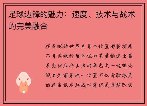 足球边锋的魅力：速度、技术与战术的完美融合