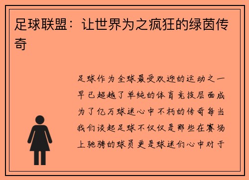 足球联盟：让世界为之疯狂的绿茵传奇
