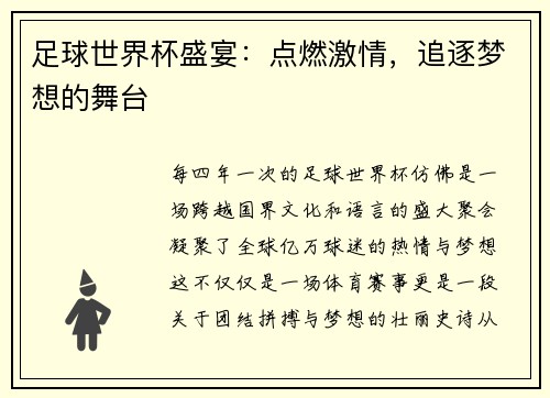 足球世界杯盛宴：点燃激情，追逐梦想的舞台