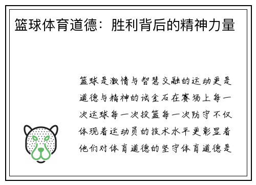 篮球体育道德：胜利背后的精神力量