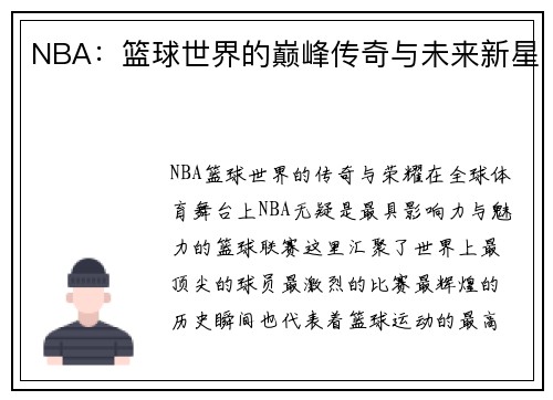 NBA：篮球世界的巅峰传奇与未来新星