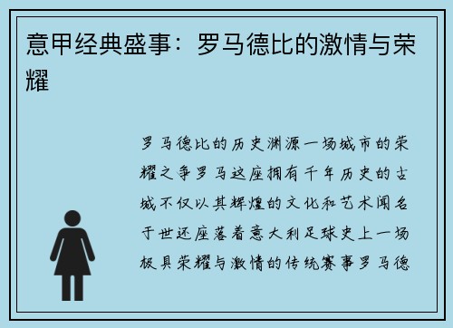 意甲经典盛事：罗马德比的激情与荣耀