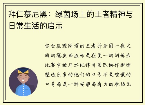 拜仁慕尼黑：绿茵场上的王者精神与日常生活的启示