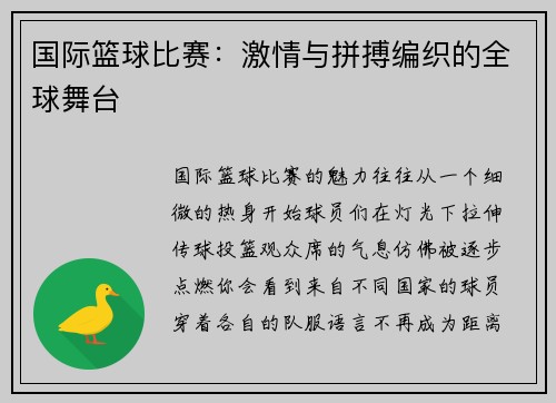国际篮球比赛：激情与拼搏编织的全球舞台