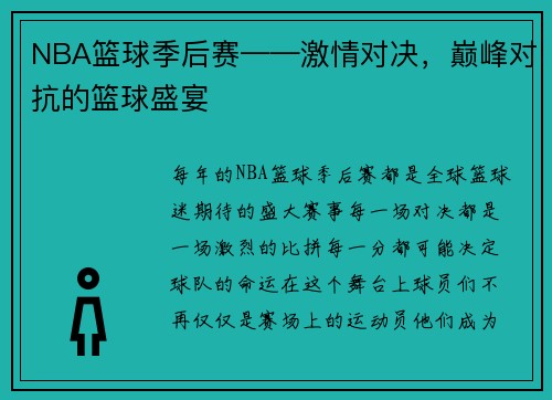 NBA篮球季后赛——激情对决，巅峰对抗的篮球盛宴