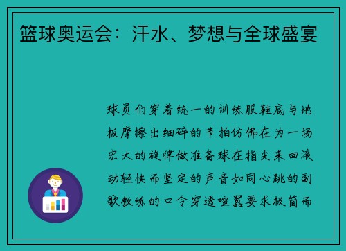 篮球奥运会：汗水、梦想与全球盛宴