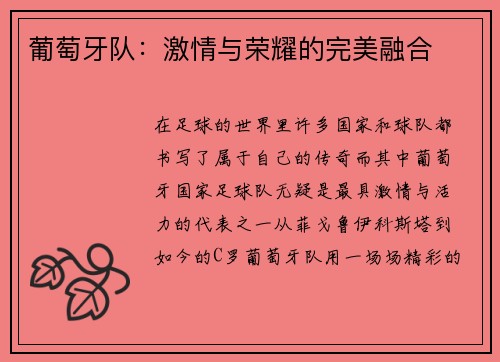 葡萄牙队：激情与荣耀的完美融合