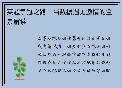 英超争冠之路：当数据遇见激情的全景解读