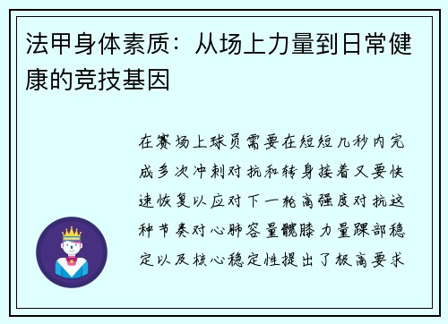 法甲身体素质：从场上力量到日常健康的竞技基因