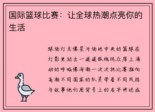 国际篮球比赛：让全球热潮点亮你的生活